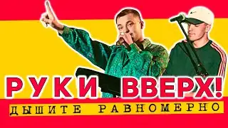 Руки Вверх! - Дышите равномерно. Большой концерт