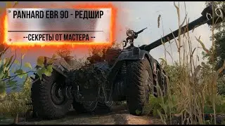 EBR 90  Редшир  Секреты от Мастера  Жизнь и игра как играть побеждать мир танков World of Tanks