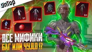 ШОК!! 7000 UC = ВСЕ МИФИКИ БАГ ИЛИ НЕРЕАЛЬНАЯ УДАЧА PUBG MOBILE! ВЫБИЛ ВСЕ ОЛД СКИНЫ НОВЫЙ КЕЙС ПУБГ