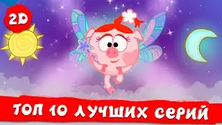 ТОП 10 серий Второго сезона | Смешарики 2D | Сборник 2023