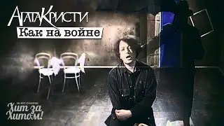 Агата Кристи - Как на войне [Official Video HD] @ХитЗаХитом