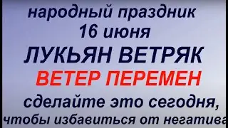 16 июня народный праздник Лукьян Ветряк.Народные приметы и традиции. Что можно и нельзя делать.