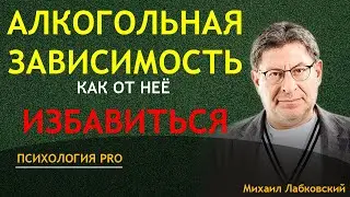 После УСЛЫШАНЕГО ты бросишь ПИТЬ Как бросить пить Лабковский