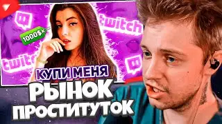 СТИНТ СМОТРИТ: РЫНОК ПРОСТИТУТОК - Twitch