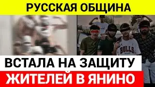 Дети мигрантов терроризировали младших и более слабых местных жителей