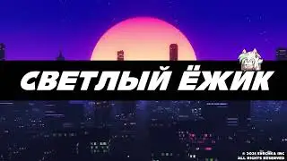 Пример интро