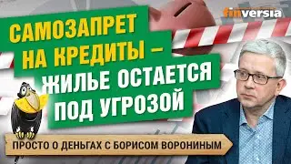 Самозапрет на кредиты. Новое в системе пенсий. Новый прием мошенников | Борис Воронин