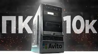 КУПИЛ ОФИГЕННЫЙ ПК НА АВИТО ЗА 10К И ПРОКАЧАЛ! Комп для всех современных игр! Сборка ПК 2024!🔥