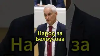 Как Белоусов завоевал доверие общества в борьбе с коррупцией? #новости #белоусов #news