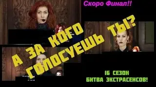 Финал 16 Сезона Битвы Экстрасенсов! Голосование! Голосуем!