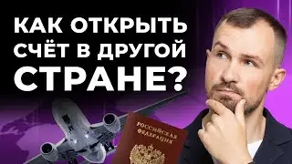 Как открыть банковский счет за границей? Как перевести валюту на иностранный счёт? Онлайн,офлайн