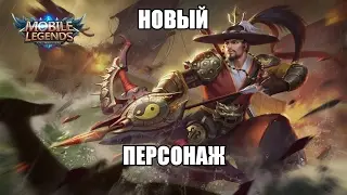 Гайд на Ли Сун-Сина или обзор... Mobile legends