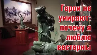 Герои не умирают: почему я люблю вестерны 