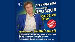 Александр Дроздов. 4 февраля 2024 года в 