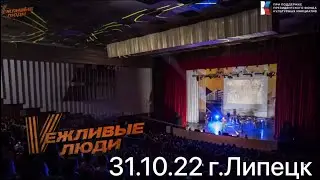 Выступление г.Липецк 31.10.22 «Вежливые Люди»