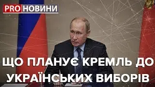 Що планує Кремль до українських виборів,  Pro новини, 30 січня 2019