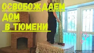 Переезд на юг //освобождаем дом в Тюмени