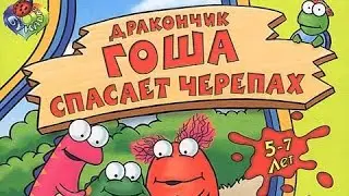 Прохождение игры Дракончик Гоша спасает черепах.