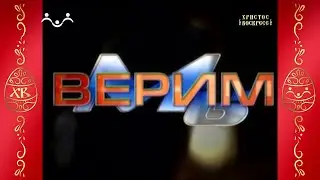 Мы верим Документальный фильм