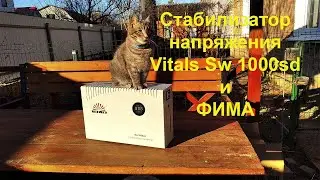 Стабилизатор напряжения от  Vitals Sw 1000sd обзор, и причина покупки,