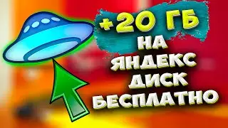 🔥 +20 ГБ! Как БЕСПЛАТНО УВЕЛИЧИТЬ свободное место на Яндекс Диске на 20 ГБ . Почта 360 как сделать?