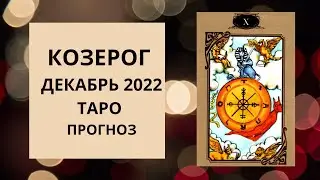 Козерог - Таро прогноз на декабрь 2022 года : финансы, личная жизнь, карьера