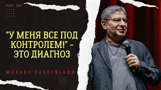 КОНТРОЛЬ - ЭТО ВСЕГДА НЕДОВЕРИЕ #96 На вопросы слушателей отвечает психолог Михаил Лабковский