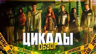 ЦИКАДЫ ОБЗОР НА СЕРИАЛ l ЭЛИТА ПО РУССКИ