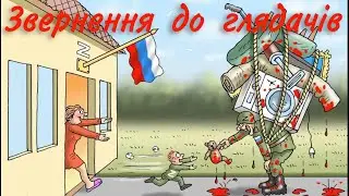 Звернення до адекватних глядачів мого каналу та перехід на україномовний контент youtube