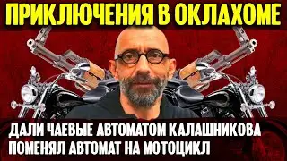 Приключения в Оклахоме | автомат Калашникова на чай