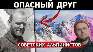 ОПАСНЫЙ ДРУГ СОВЕТСКИХ АЛЬПИНИСТОВ! Лоренц Саладин