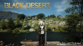 Black Desert l В поисках истины l