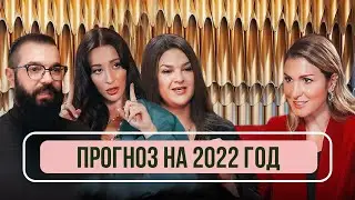 Астролог, экстрасенс, нумеролог. Каким будет 2022 год. Прогноз и гороскоп