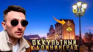 ОККУЛЬТНАЯ ПРУССИЯ | ТАЙНЫ КАЛИНИНГРАДА