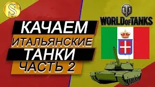 Качаем итальянские танки.  Standard B. Часть 2