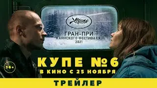 Купе номер 6 | Трейлер | В кино с 25 ноября