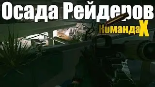 КомандаХ против Рейдеров Лаборатории Escape from Tarkov