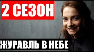 ЖУРАВЛЬ В НЕБЕ  2 СЕЗОН 1 серия (13 СЕРИЯ). Анонс и дата выхода