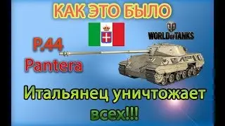 World of Tanks  Итальянец уничтожает всех!!!! P 44 Pantera танк 8 уровня