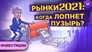 Финансовый пузырь. Будет ли обвал рынка акций в 2021? Советы инвесторам / Инвестиции с нуля