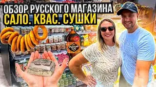 Обзор русского магазина в городе 