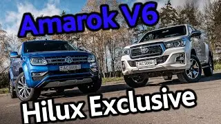 Volkswagen Amarok V6 TDI против Toyota Hilux 2.8 Exclusive