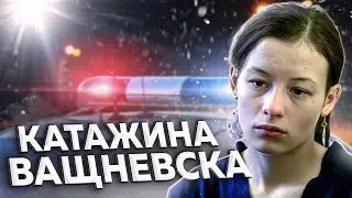 Время пожить для себя! Случай Катажины ВАЩНЕВСКОЙ