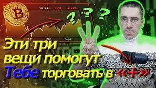 Эти три вещи помогут тебе торговать в плюс I Фьючерс на Индекс РТС   Обучение трейдингу Трейдинг