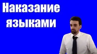 "Наказание языками" Хорев Марк