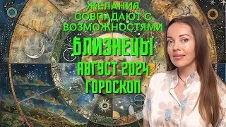 Близнецы - гороскоп на август 2024 года. Желания совпадают с возможностями