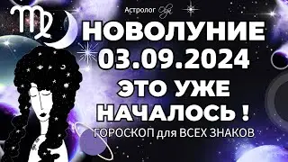 🌙НОВОЛУНИЕ ♍03.09.2024 🌟УЖЕ НАЧАЛОСЬ - 2 ЗАТМЕНИЯ РЯДОМ. ГОРОСКОП. Астролог Olga #olgaastrology