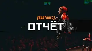 BadTour 2 - отчёт после тура