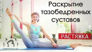 РАСТЯЖКА на 30 МИНУТ / Мягкая практика на раскрытие тазобедренных суставов