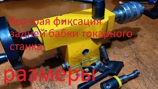 Задняя бабка токарного станка Быстрая фиксация